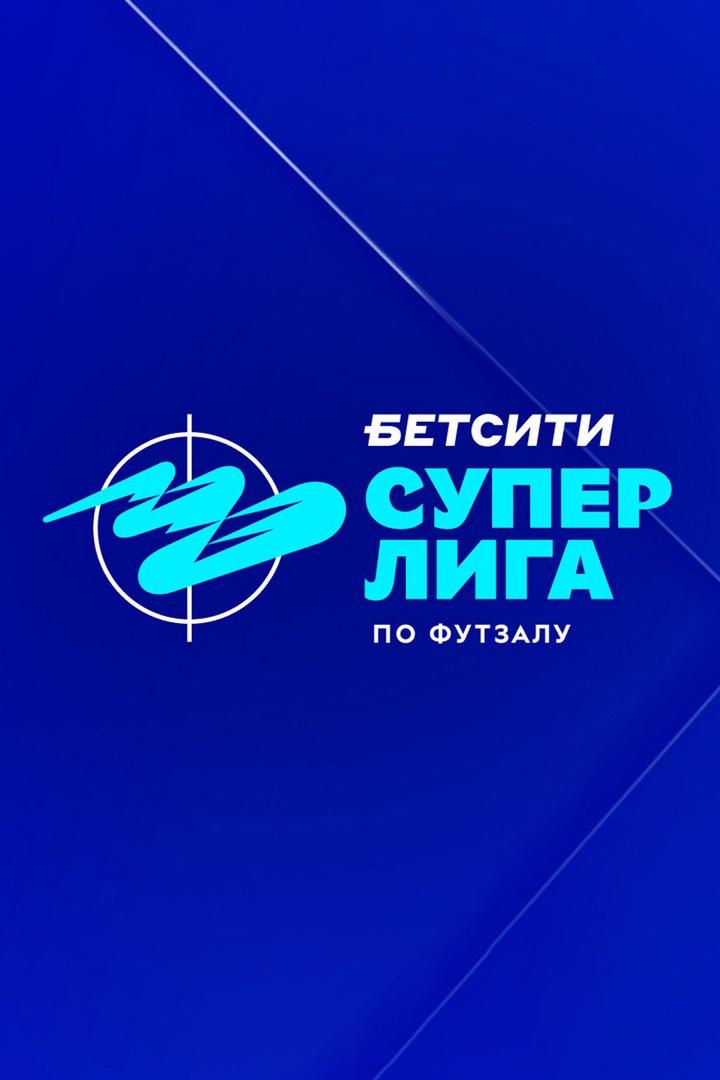 Футзал. БЕТСИТИ Суперлига. ЛКС (Липецк) - Норильск. 1-й тур. Матч 2