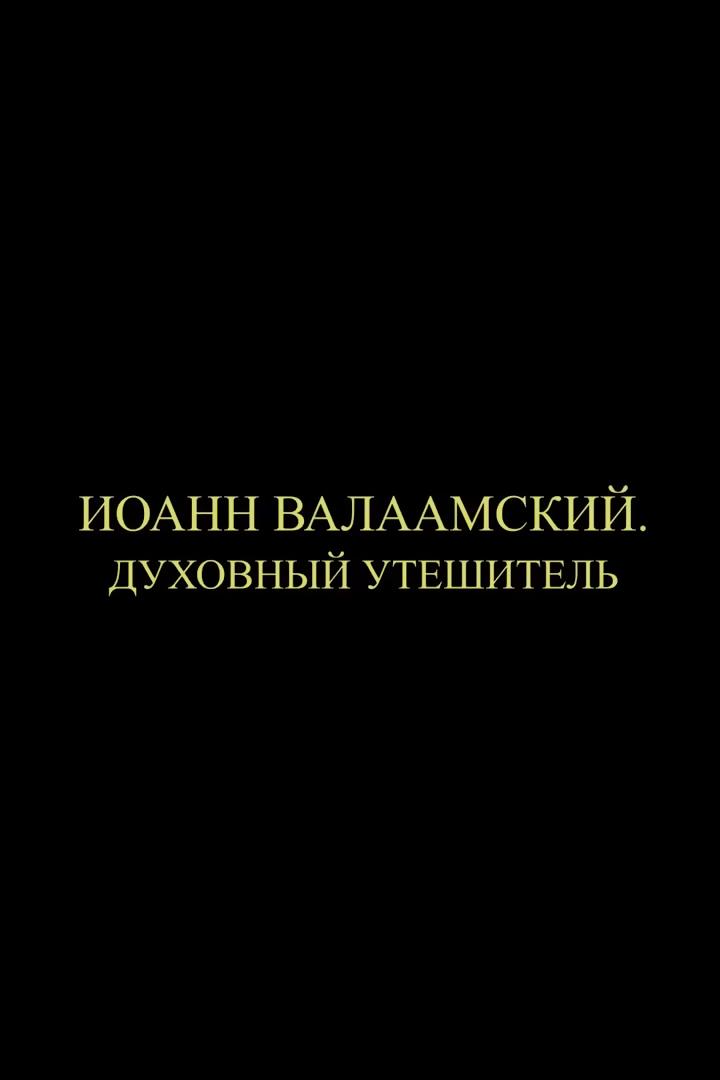 Иоанн Валаамский. Духовный утешитель