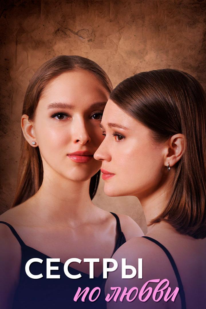 Сёстры по любви