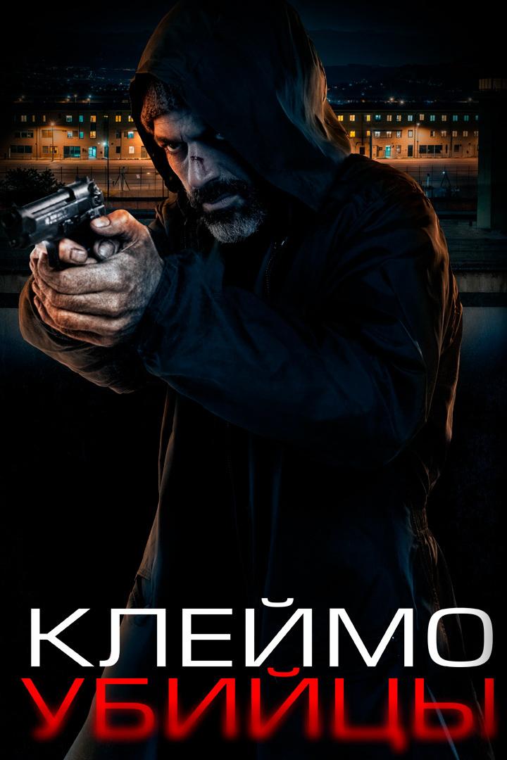 Клеймо убийцы