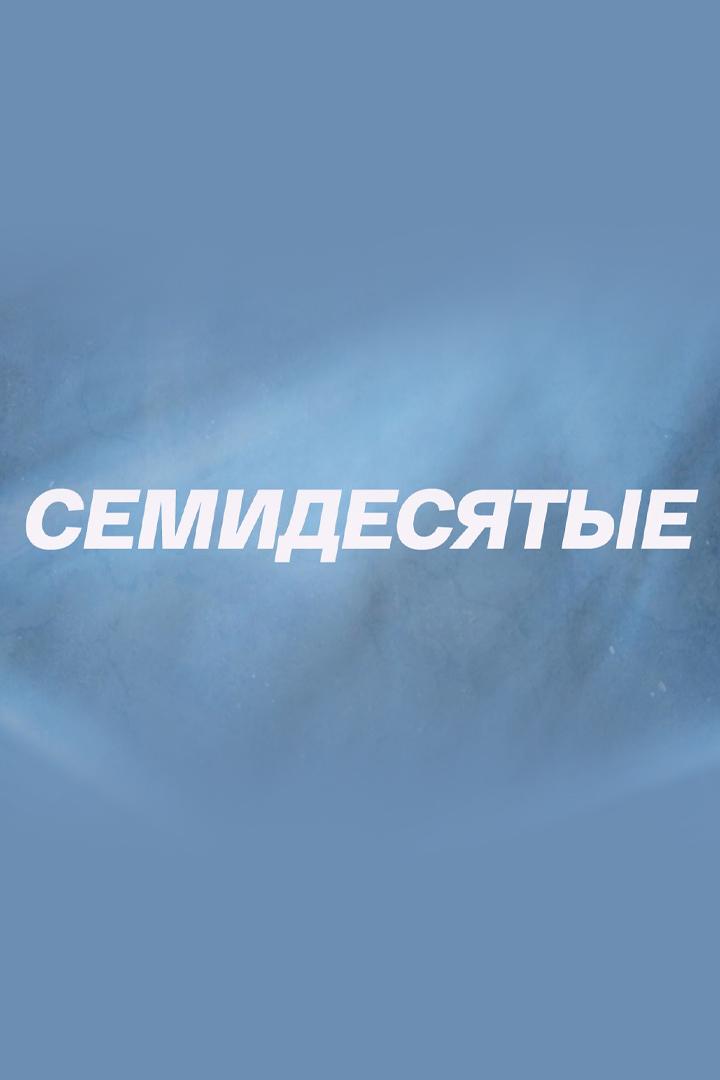 Семидесятые. Александр Абдулов
