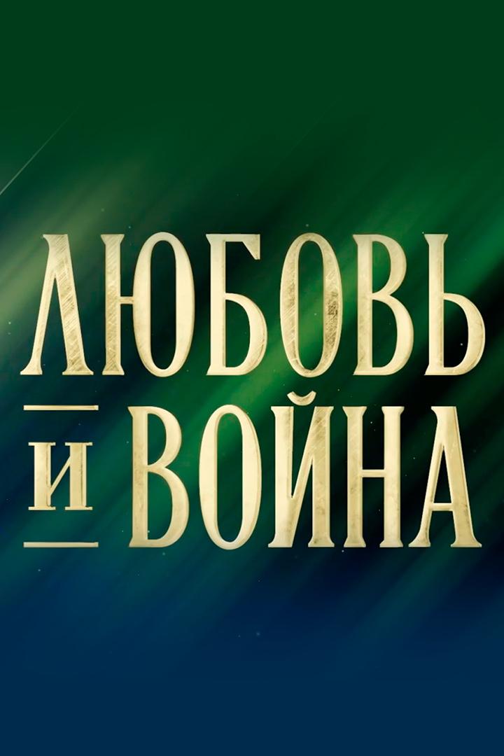 Любовь и война