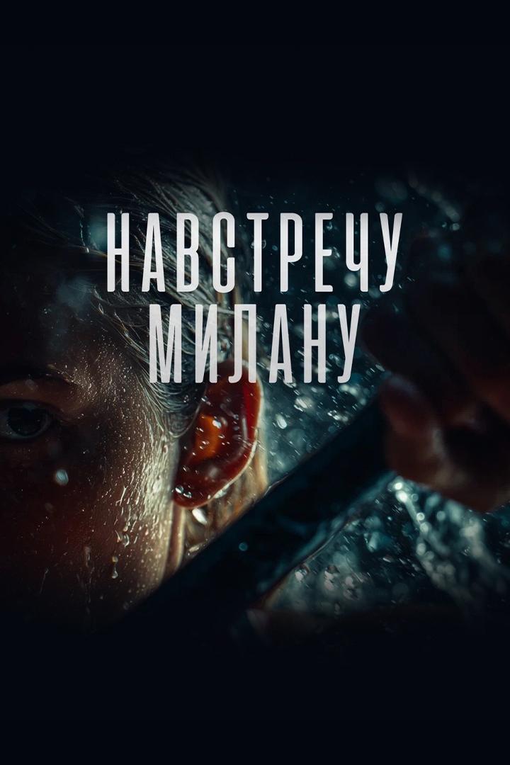 Навстречу Милану