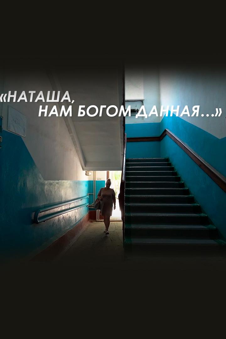 Наташа, богом данная