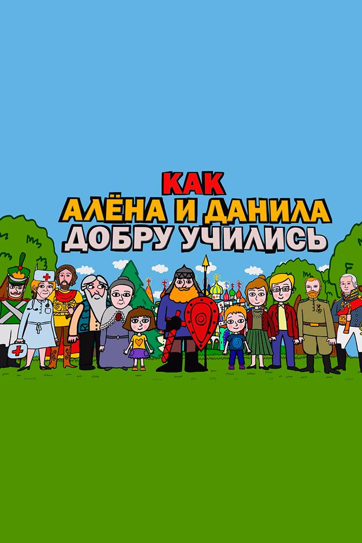 Как Алена и Данила добру учились