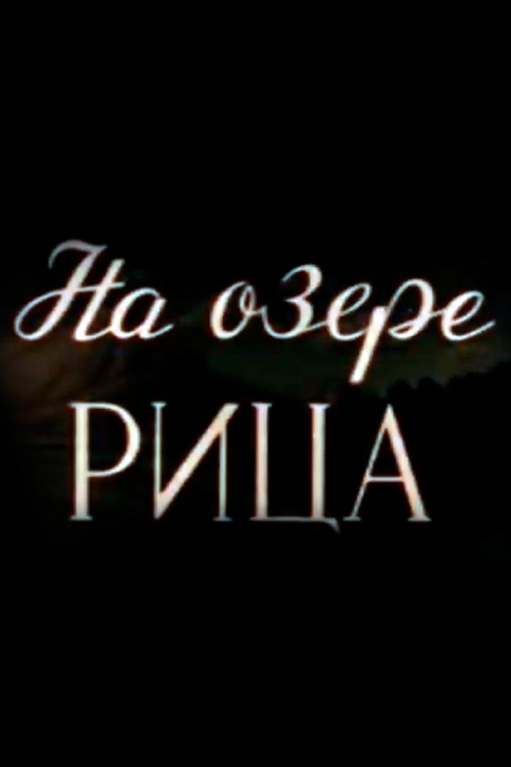 На озере Рица