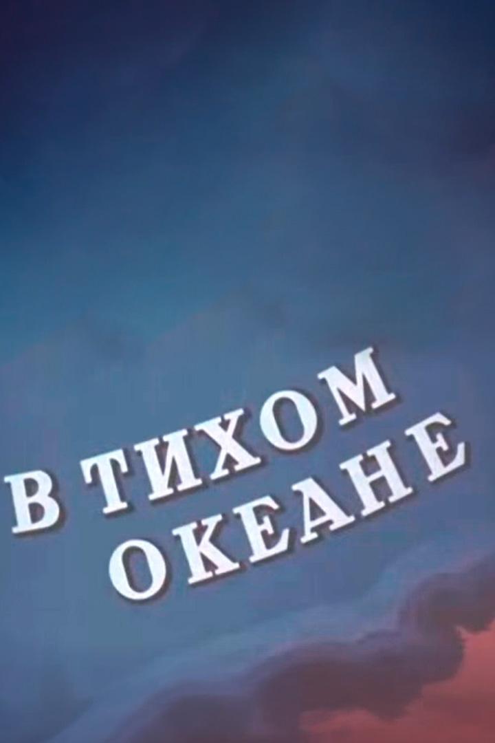 В Тихом океане