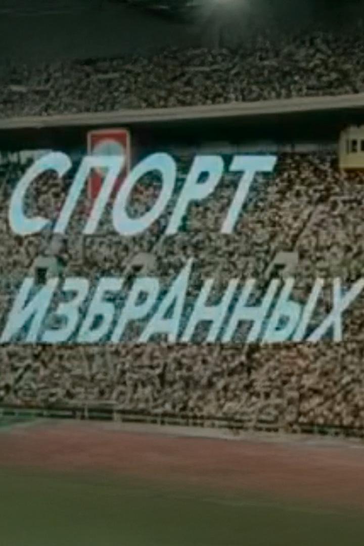 Спорт избранных