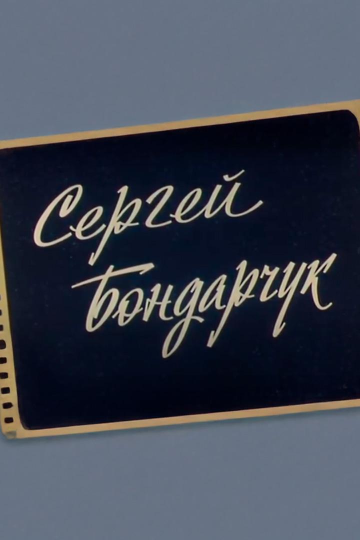 Сергей Бондарчук