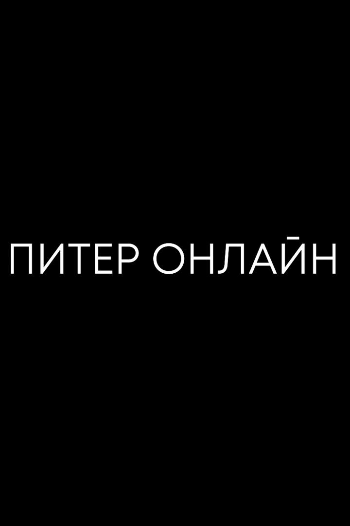 Питер Онлайн