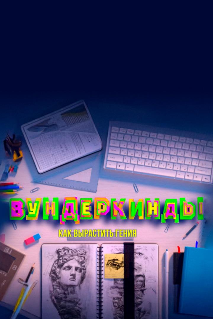 Вундеркинды: Как вырастить гения