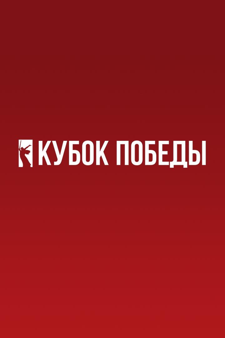 Кубок Победы 2025. Женщины. Предварительный этап. 1-й тур. Уралочка-НТМК (Свердловская обл.) - Динамо-Ак Барс (Казань)