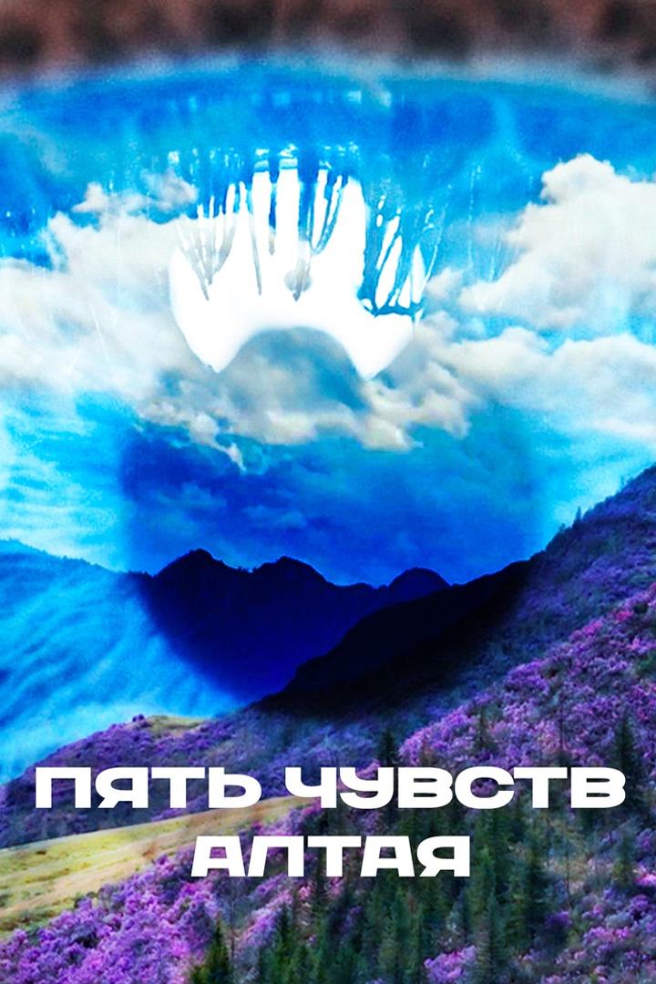 Пять чувств Алтая