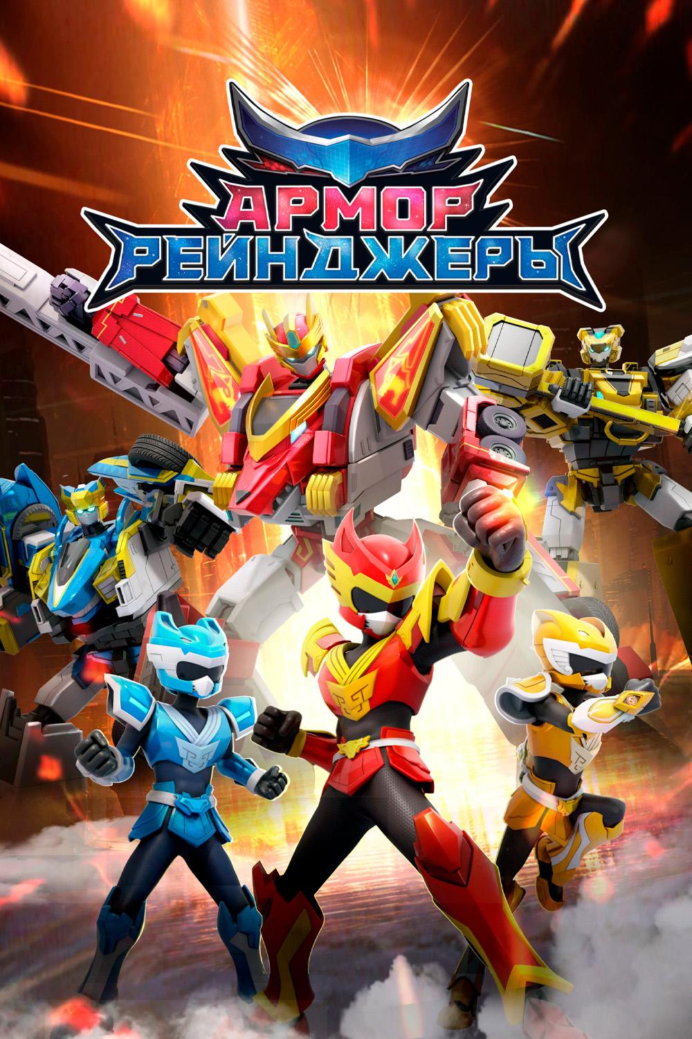 Армор рейнджеры