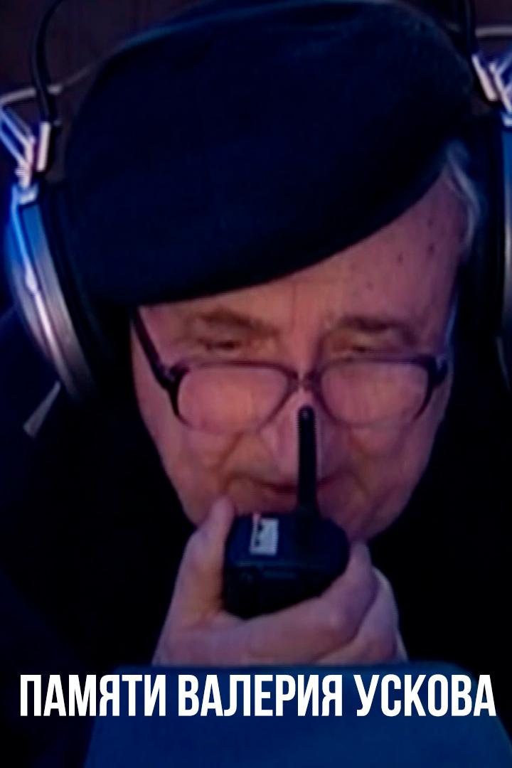 Памяти Валерия Ускова