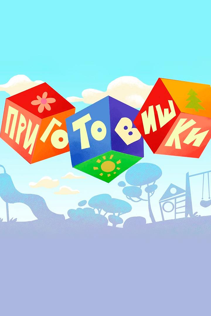 Приготовишки