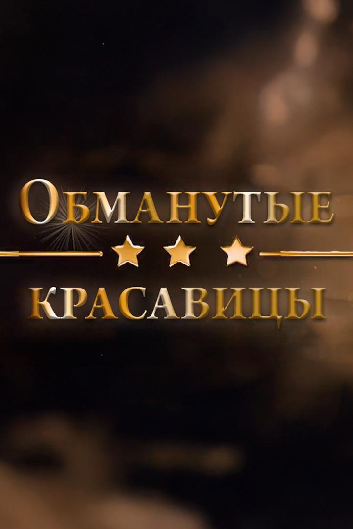Обманутые красавицы