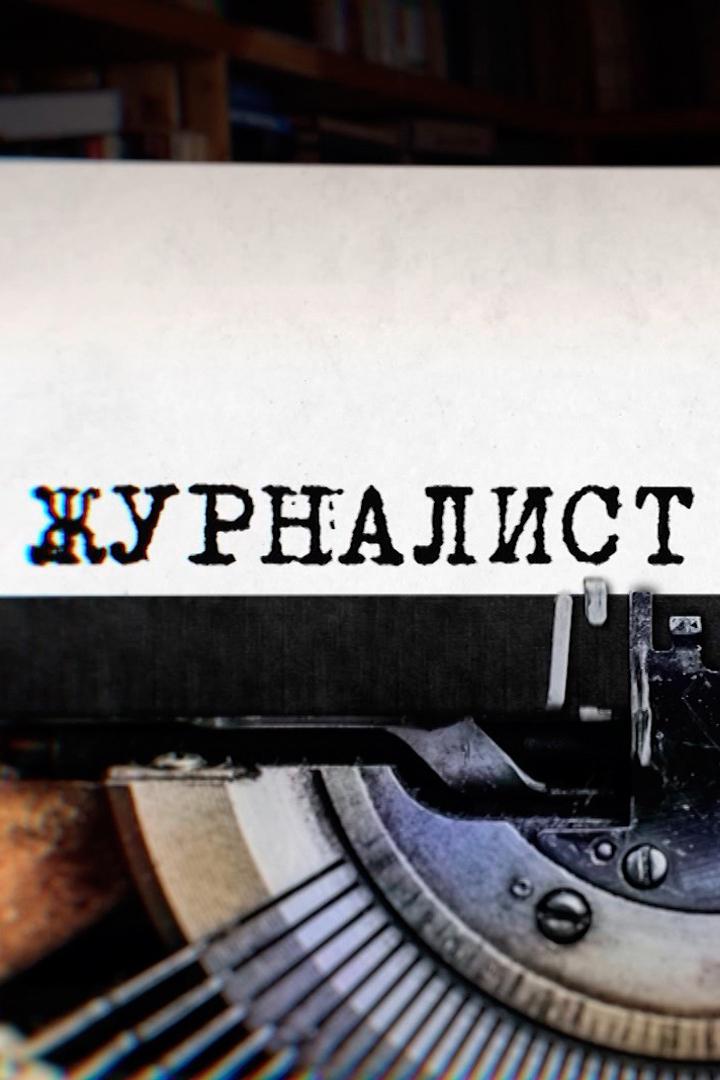 Журналист. Николай Долгополов