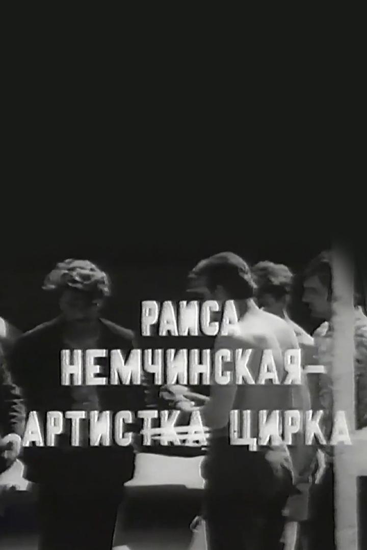 Раиса Немчинская - артистка цирка