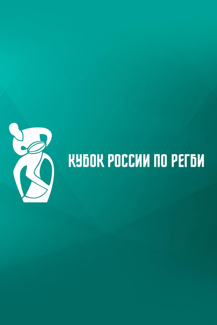 Регби. Pari Кубок России. Финал. "Локомотив-Пенза" - "Стрела-Ак Барс" (Казань)