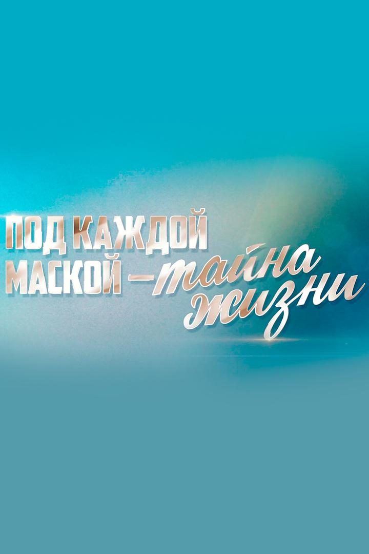 Под каждой маской - тайна жизни