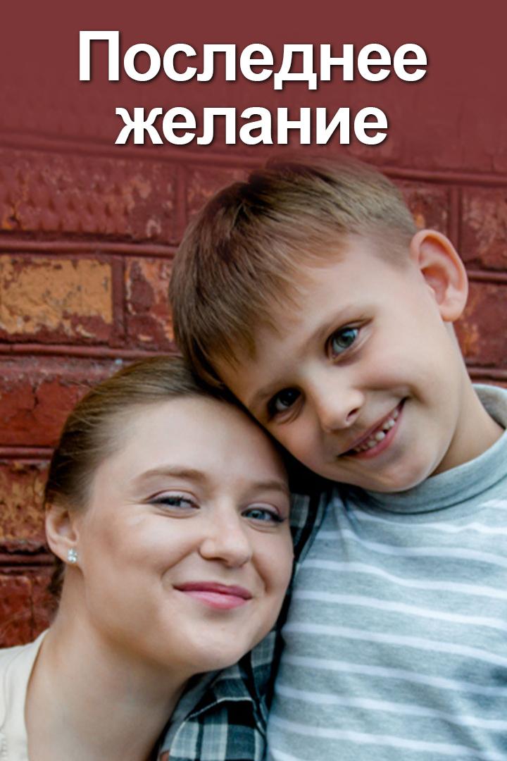 Последнее желание