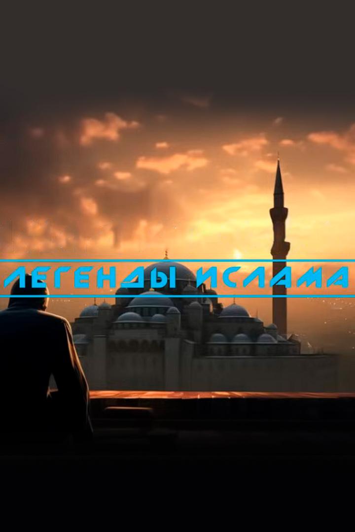Легенды ислама