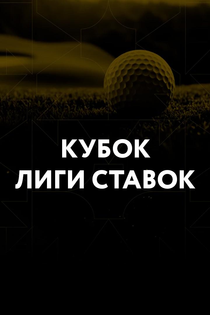Гольф. Кубок Лиги Ставок. Финал. Трансляция из Пестово