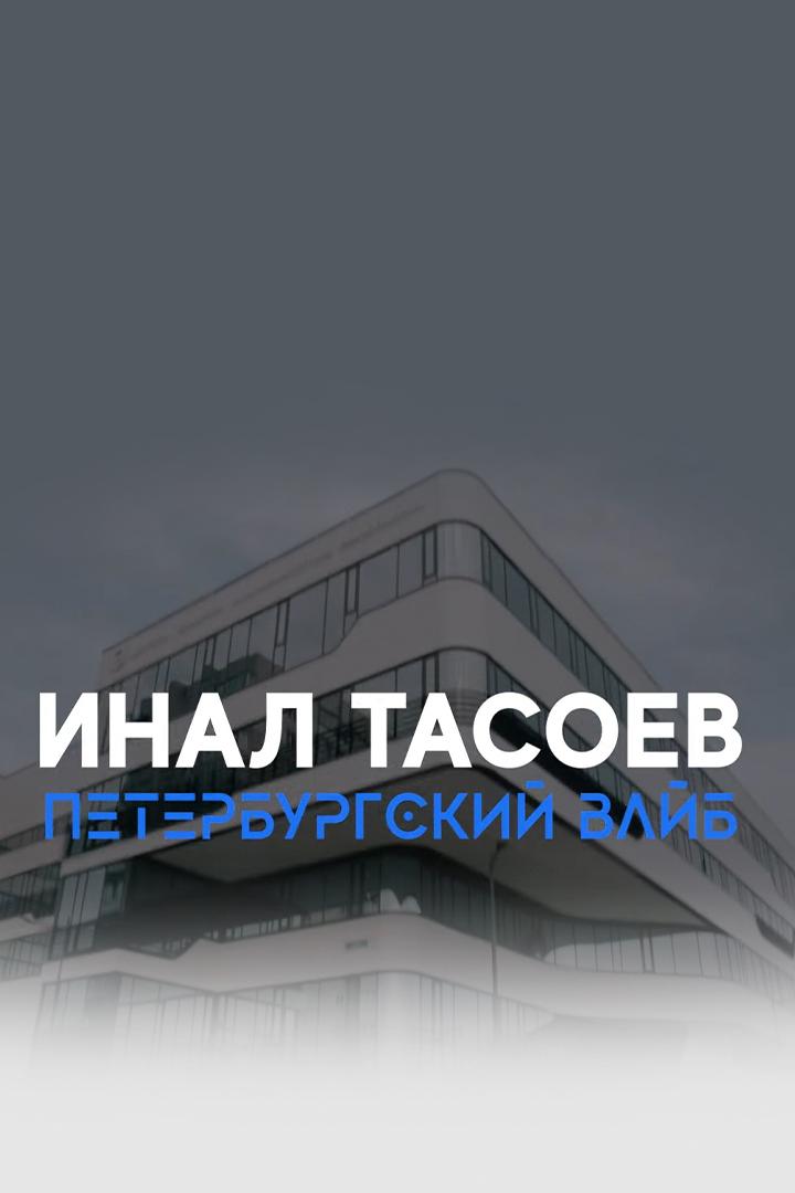 Инал Тасоев. Петербургский вайб