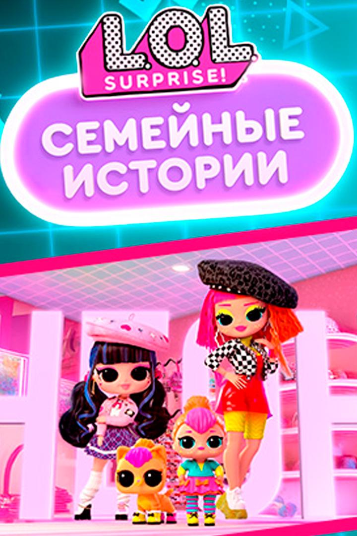 ЛОЛ Сюрпрайз. Семейные истории