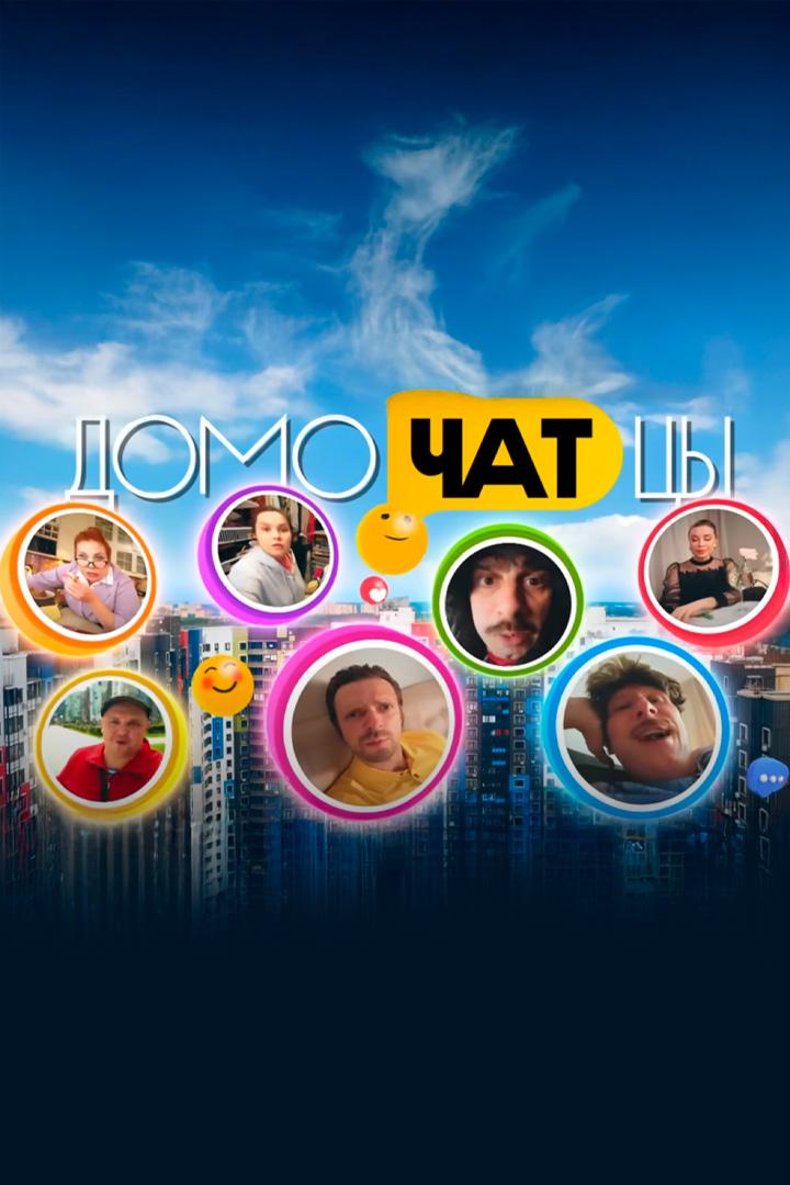 ДомоЧАТцы