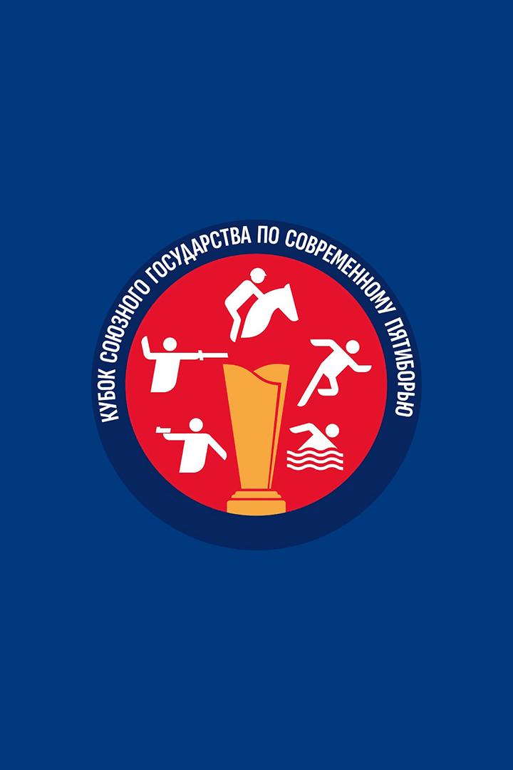 Пятиборье. Кубок Союзного государства