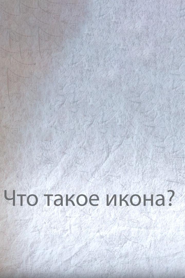 Что такое икона?