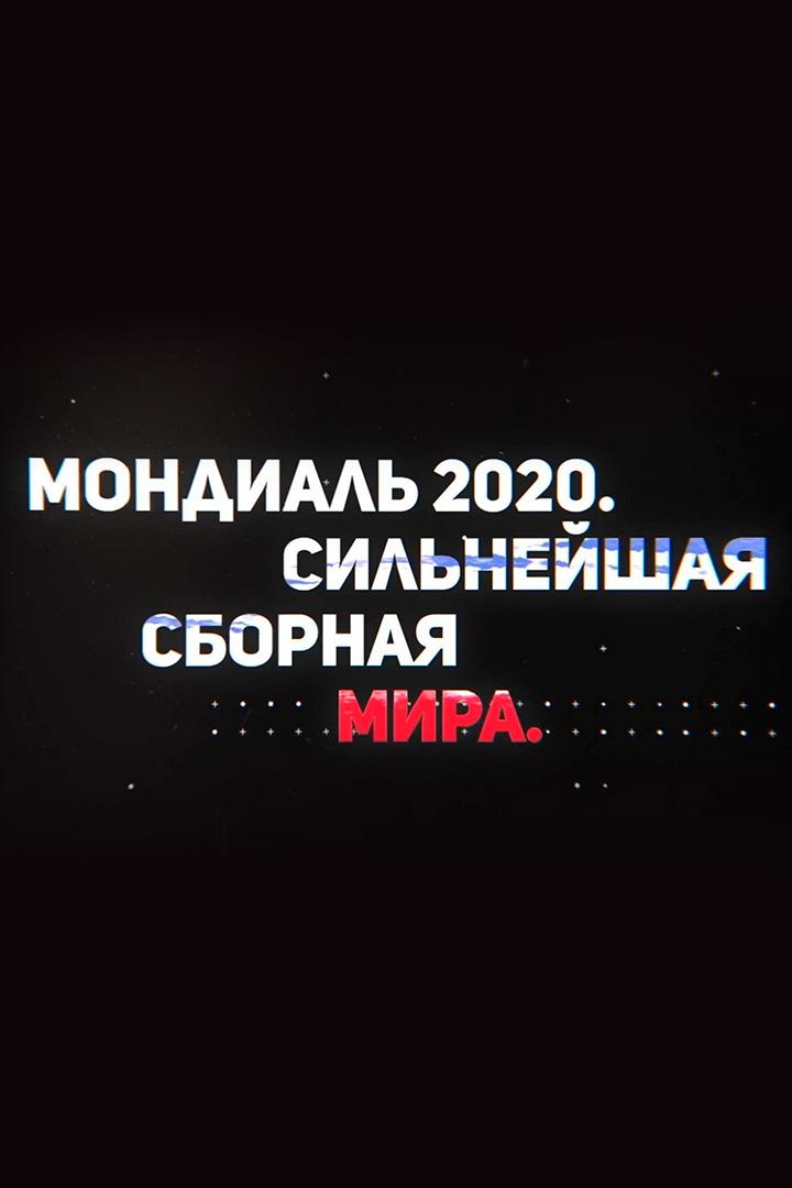 Мондиаль 2020. Сильнейшая сборная мира