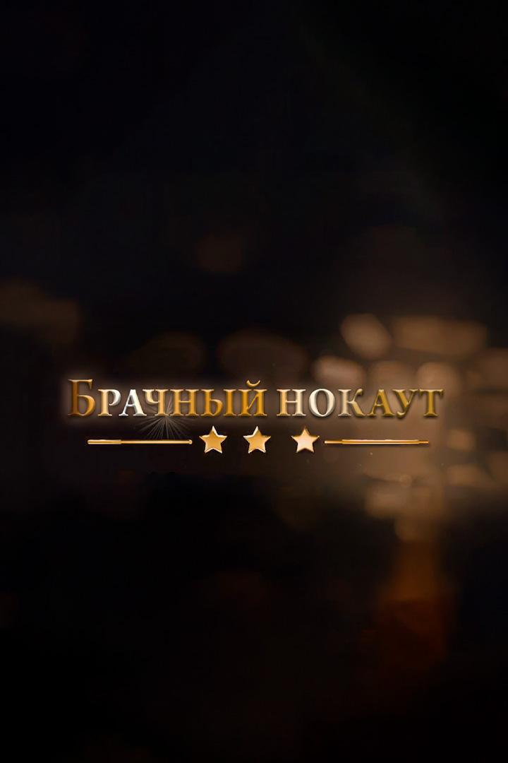 Брачный нокаут