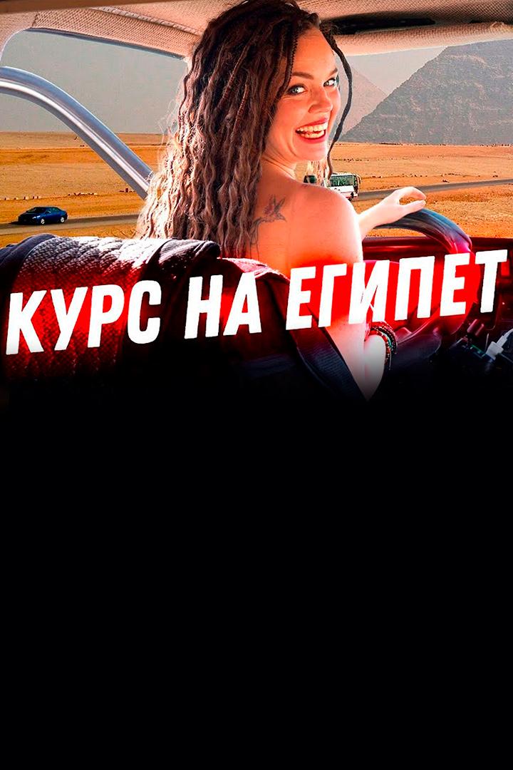 Египет. DiKA Денис и Алёна