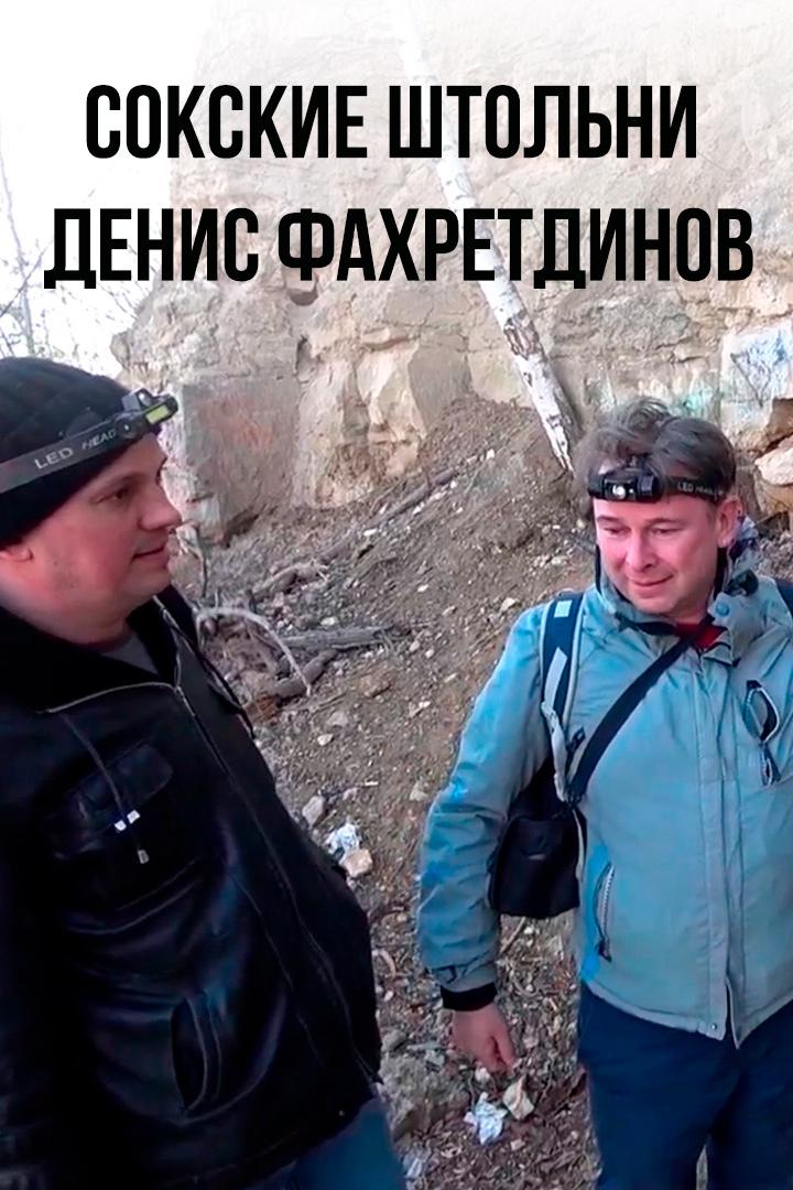 Сокские штольни - Денис Фахретдинов