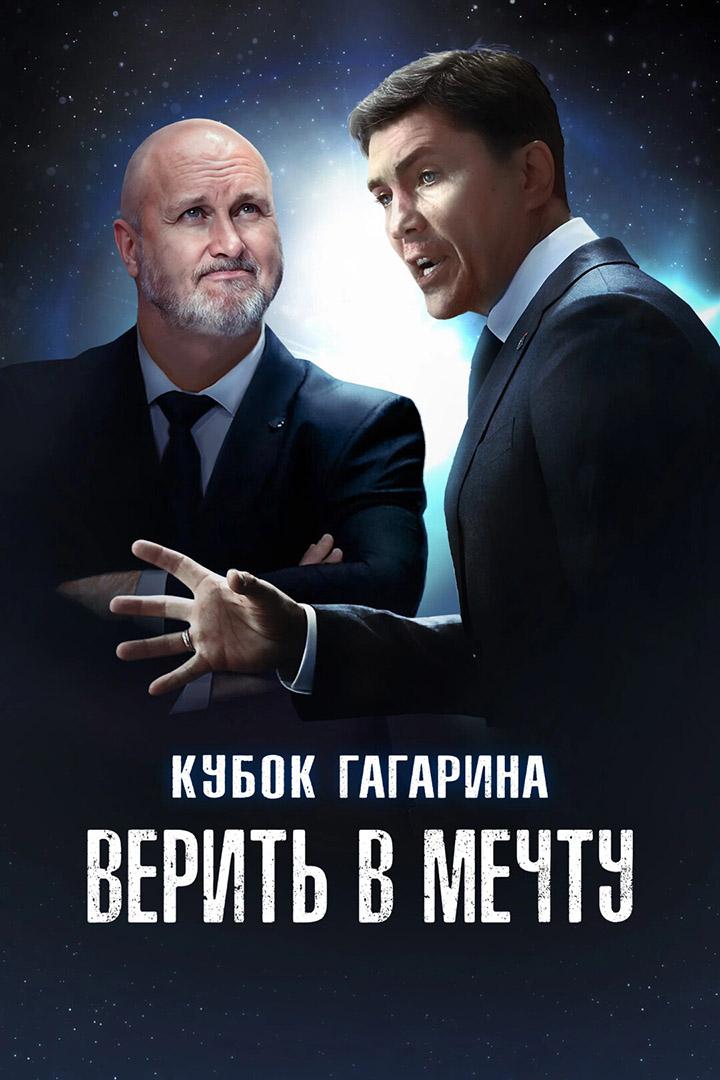 Кубок Гагарина: Верить в мечту