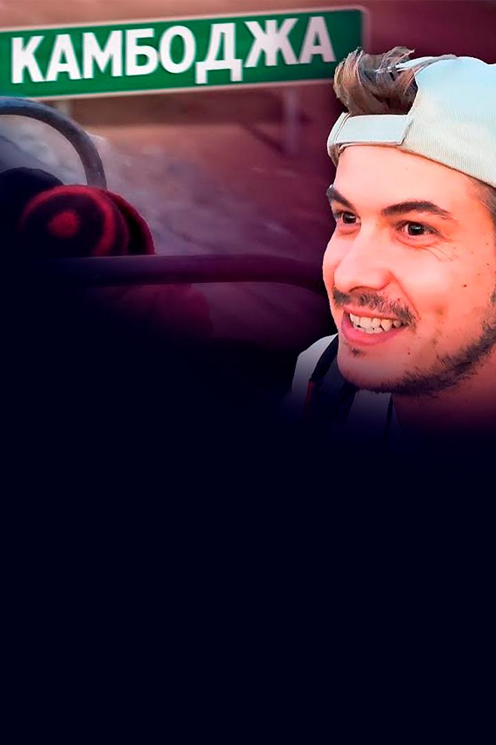 Камбоджа. Кузен