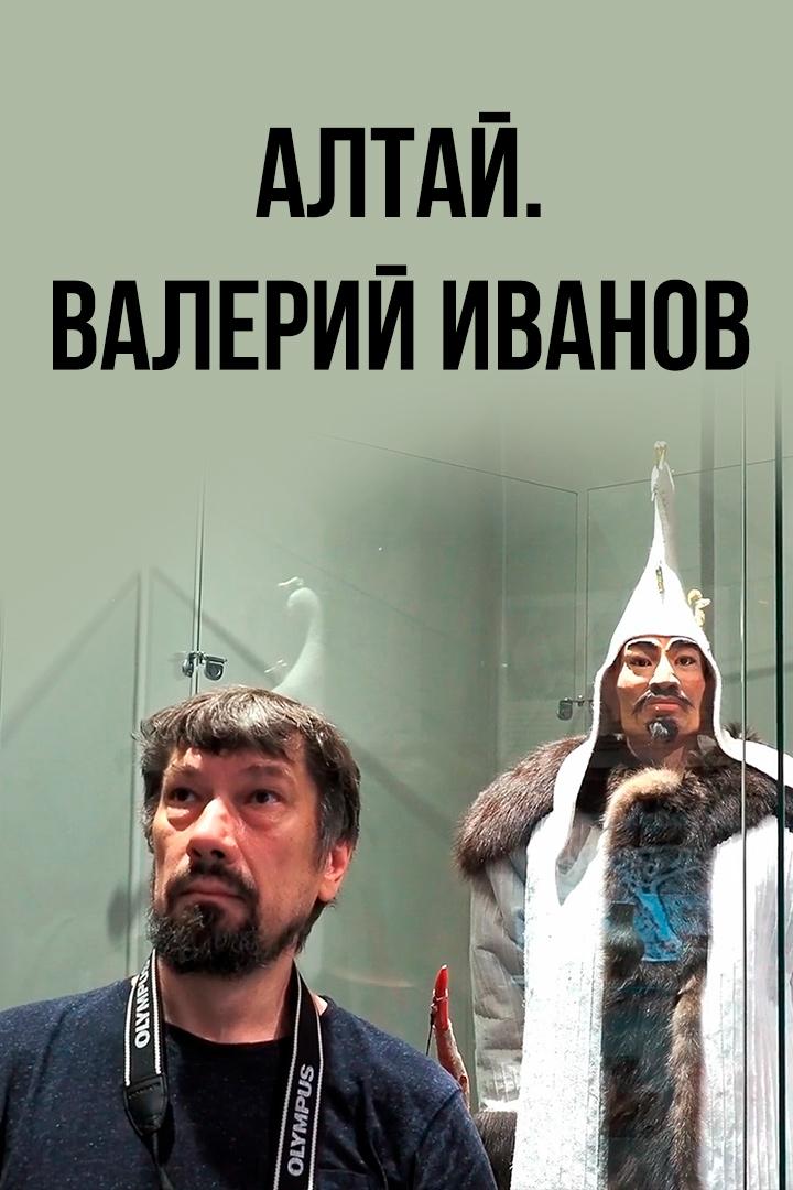 Алтай. Валерий Иванов