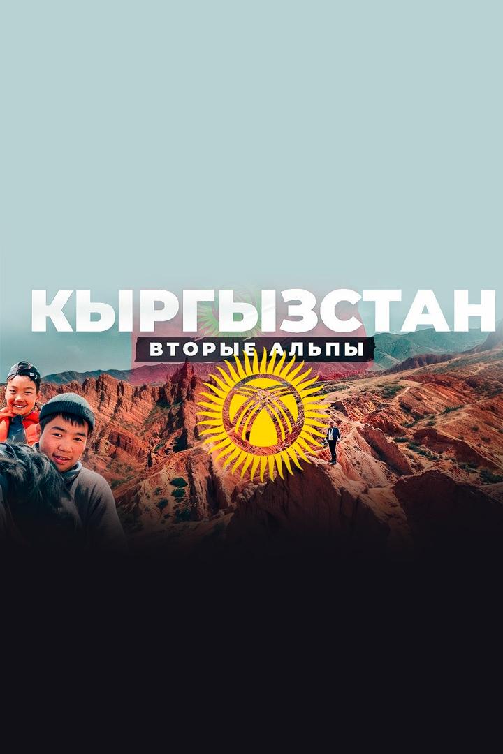 Кыргызстан. Павел Макаров