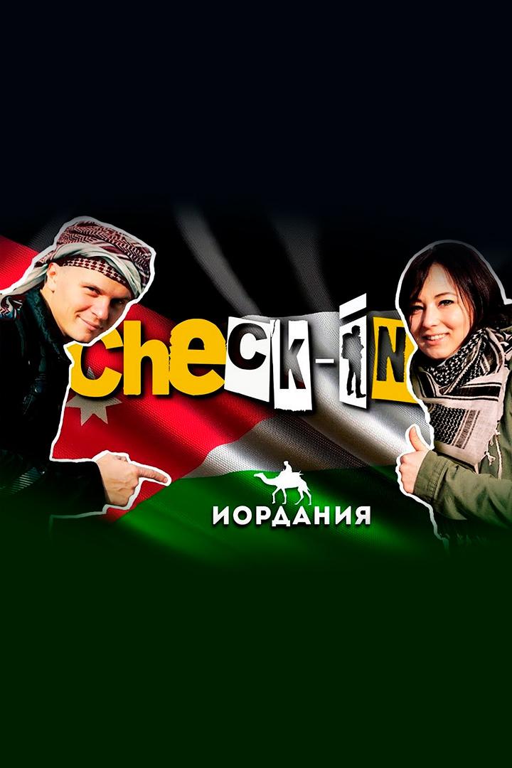 Check-in Иордания - Checkiners