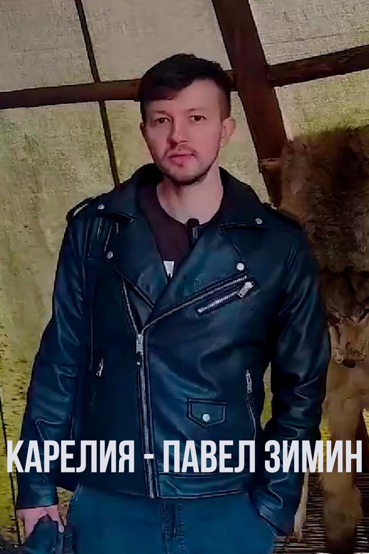 Карелия - Павел Зимин