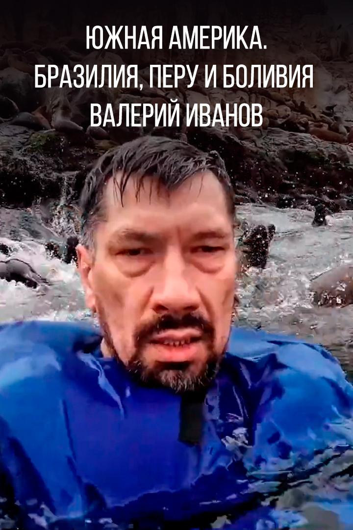 Южная Америка. Бразилия, Перу и Боливия - Валерий Иванов