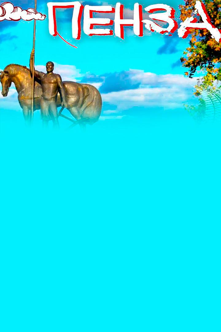 Пенза - Stas RailCars