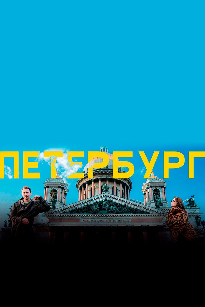 Санкт-Петербург - Удиви TRAVEL