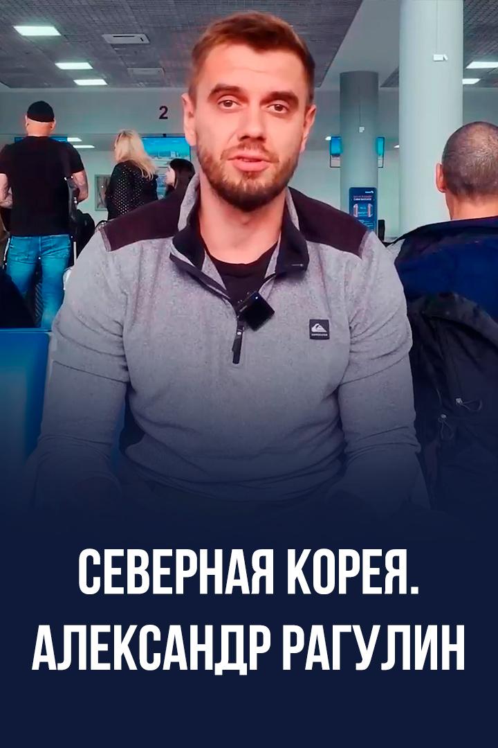 Северная Корея. Александр Рагулин