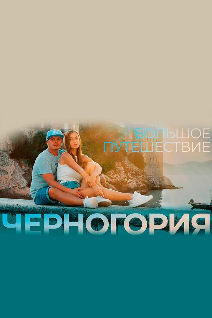 Черногория - Алекс & Мари Travel blog
