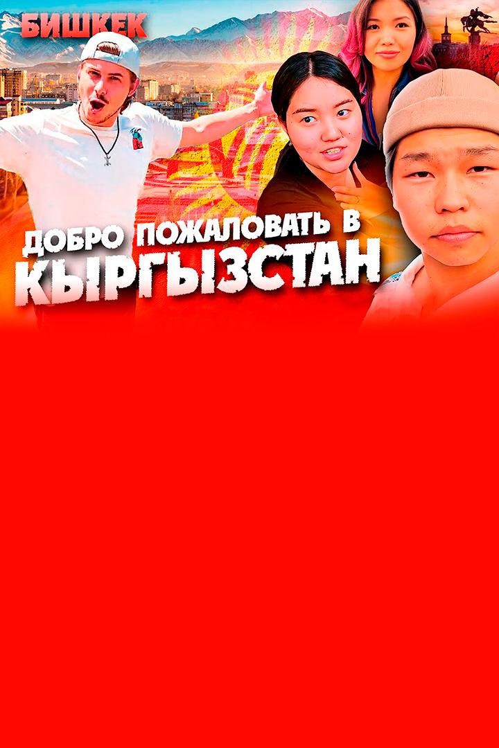 Кыргызстан. Кузен