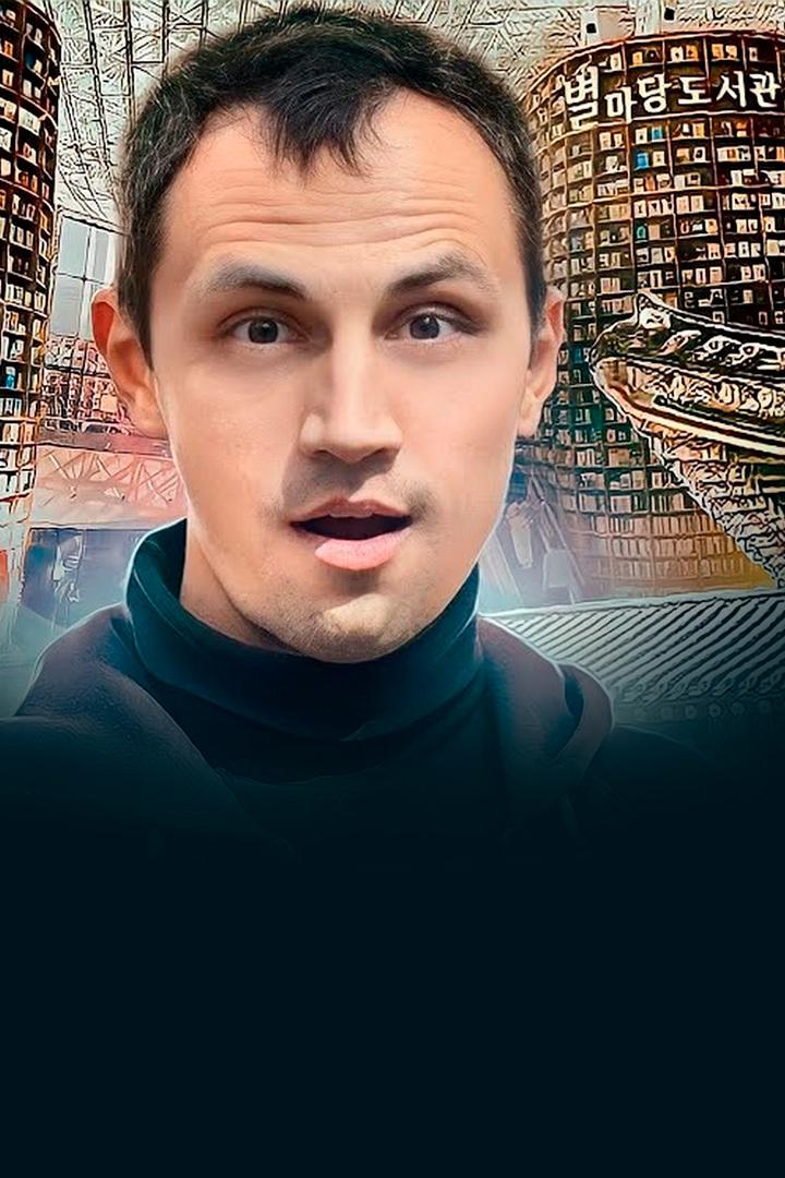 Южная Корея - Вячеслав Юмабаев